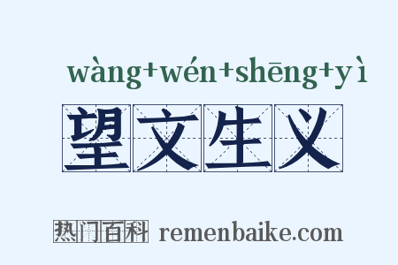 望文生义是什么意思的图片
